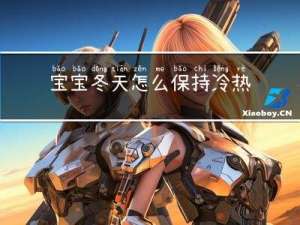 宝宝冬天怎么保持冷热