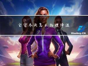 宝宝冬天怎么物理降温