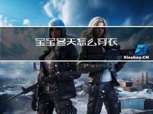 宝宝冬天怎么穿衣