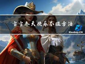 宝宝冬天换尿不湿方法图解