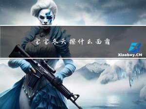 宝宝冬天擦什么面霜