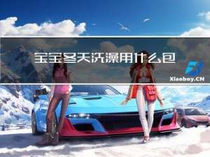 宝宝冬天洗澡用什么包