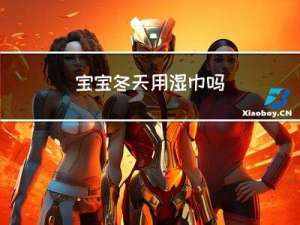 宝宝冬天用湿巾吗