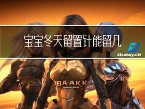 宝宝冬天留置针能留几天