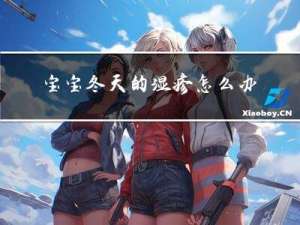 宝宝冬天的湿疹怎么办