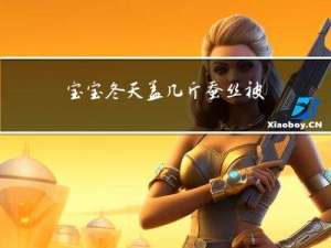 宝宝冬天盖几斤蚕丝被