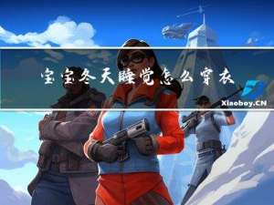宝宝冬天睡觉怎么穿衣服