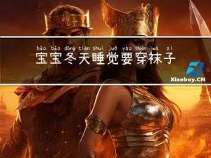 宝宝冬天睡觉要穿袜子吗
