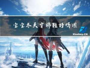 宝宝冬天穿棉鞋好吗图片