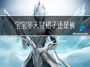 宝宝冬天穿裙子还是裤子