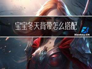宝宝冬天背带怎么搭配