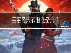 宝宝冬天衣服准备几个码