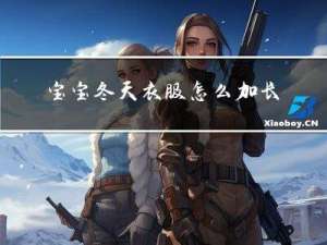 宝宝冬天衣服怎么加长