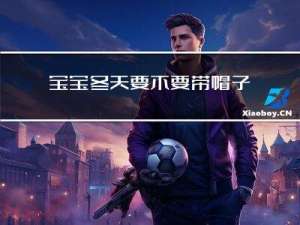 宝宝冬天要不要带帽子