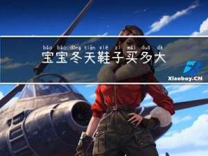 宝宝冬天鞋子买多大