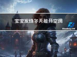 宝宝发烧冬天能开空调吗