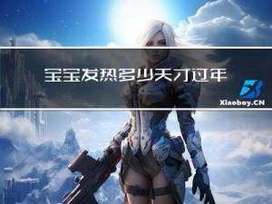 宝宝发热多少天才过年