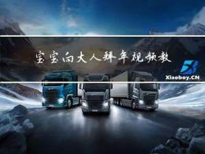 宝宝向大人拜年视频教程