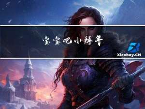 宝宝吧小拜年