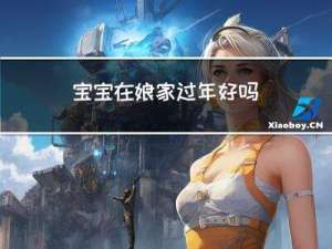 宝宝在娘家过年好吗