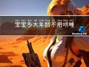 宝宝多大年龄不用哄睡了
