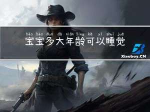 宝宝多大年龄可以睡觉