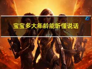 宝宝多大年龄能听懂说话