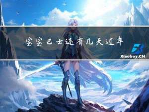 宝宝巴士还有几天过年