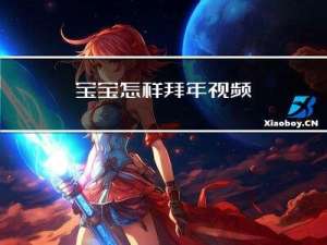 宝宝怎样拜年视频