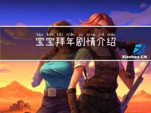 宝宝拜年剧情介绍