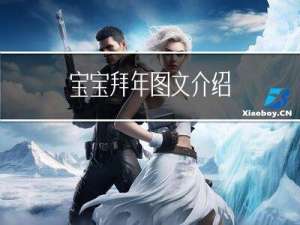 宝宝拜年图文介绍