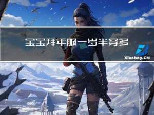 宝宝拜年服一岁半穿多大码