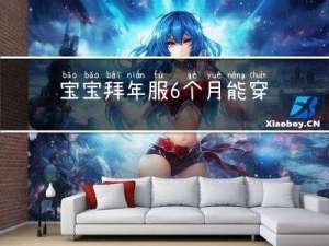 宝宝拜年服6个月能穿吗