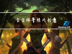 宝宝拜年照片创意