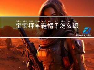 宝宝拜年鞋帽子怎么织