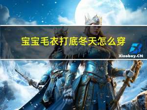 宝宝毛衣打底冬天怎么穿