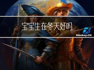宝宝生在冬天好吗
