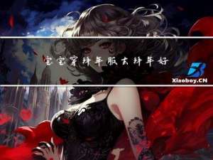 宝宝穿拜年服去拜年好不好