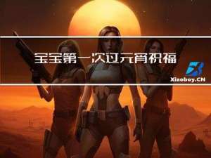 宝宝第一次过元宵祝福