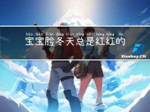宝宝脸冬天总是红红的