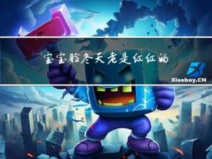 宝宝脸冬天老是红红的