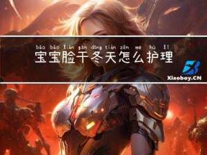 宝宝脸干冬天怎么护理