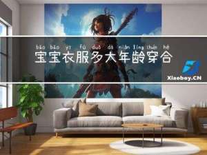 宝宝衣服多大年龄穿合适
