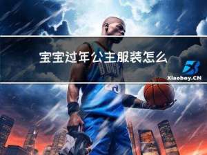 宝宝过年公主服装怎么画