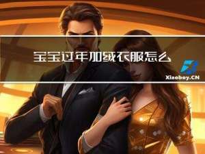 宝宝过年加绒衣服怎么叠
