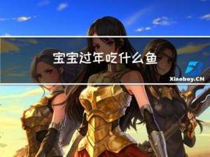 宝宝过年吃什么鱼