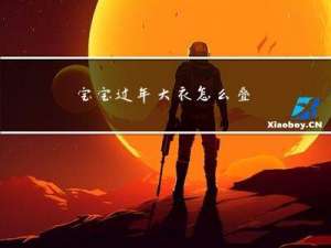 宝宝过年大衣怎么叠