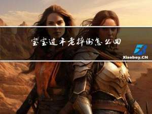 宝宝过年老摔倒怎么回事