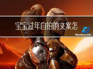 宝宝过年自拍的文案怎么写
