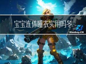 宝宝连体睡衣实用吗冬天